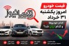 قیمت خودرو امروز یکشنبه ۳۱ خرداد | کدام خودروها گران و کدام ارزان شد؟